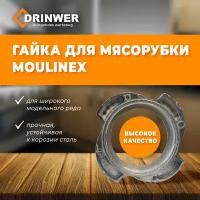 Гайка зажимная для мясорубки Moulinex, Krups, Tefal