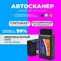 Автомобильный диагностический сканер OBD2 V1.5 ELM327 Standart с Wi-Fi