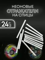 24 шт. Светоотражатель для велосипеда и самоката катафот на спицы / накладка на спицы велосипеда (Белый)