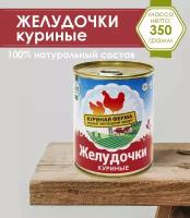 Желудочки куриные "Куриная ферма", 350 г / консервы из субпродуктов цыплят-бройлеров в собственном соку стерилизованные