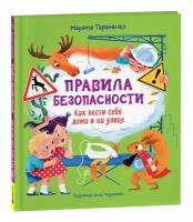 Правила безопасности. Как вести себя дома и на улице