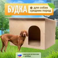 Будка для собак уличная деревянная большая, домик для собак средних пород