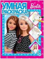 Раскр(Эгмонт) УмнаяРаскр Barbie 22/ 4