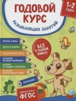 ГодовойКурсРазвивЗанятий(Росмэн)(тв) 1-2 лет ФГОС до