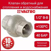 Клапан обратный VALTEC 1/2" (латунный золотник) VT.151. N.04