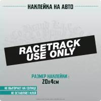 Наклейки на автомобиль RACETRACK use only