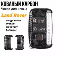 Чехол для ключа Land Rover Range Rover / Sport / Evoque, Discovery, Defender, LR2, LR4 карбон