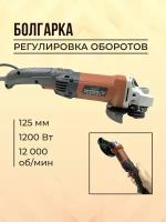 Болгарка электрическая 125 с регулировкой оборотов 1200 Вт