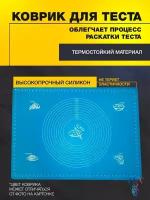 Силиконовый коврик кондитерский для выпечки и раскатки теста / 40х30см