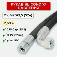 РВД (Рукав высокого давления) DK 12.275.2,60-М20х1,5 угл. (S24)