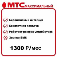 Симкарта Мтс "Безлимитный интернет за 1300 руб/месяц" для любых устройств