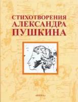 Александр Пушкин - Стихотворения Александра Пушкина