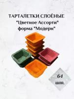 Тарталетки цветные слоеные, набор "Цветное ассорти", 64 шт. (для закусок и десертов, для икры, на праздничный стол, для фуршета, банкета, кейтеринга)