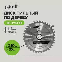 Диск пильный по дереву 210*30*36 зуб