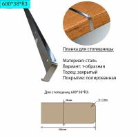 Планка для столешницы 38 мм, сталь, Т-образная, торец закрытый, R3, полированная