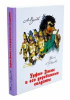 Урфин Джюс и его деревянные солдаты с иллюстрациями Леонида Владимирского