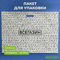 Пакет всёгазин ПВД, 70x50 см, 90 мкм