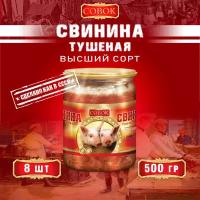 Свинина тушеная высший сорт, ГОСТ, Совок, 8 шт. по 500 г