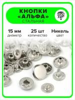 Кнопки "Альфа" 15 мм для одежды никель, 25 штук