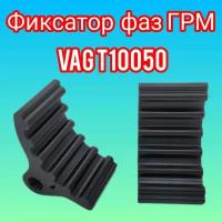 Фиксатор Распредвала Vag Volkswagen Audi Seat Skoda T10050