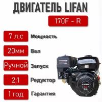 Двигатель LIFAN 7 л. с. 170F-R с автоматическим сцеплением и понижающим редуктором 2:1, вал D20