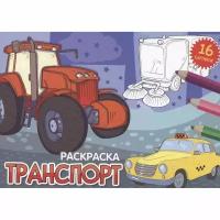 Раскраска Проф-пресс Транспорт. 16 картинок