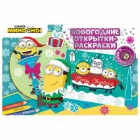 Раскраска с наклейками ND Play Новогодние открытки с наклейками. Миньоны. С Новым годом! (978-5-00158-681-4)