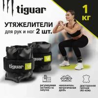 Утяжелители на ноги Tiguar, 1 кг