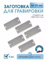 Заготовка для гравировки Пластина 58*29 толщ.2 мм. с боковыми отверстиями, (5 шт), нержавеющая сталь