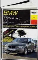 Книга: BMW 1 серии (E87) бензин / дизель с 2004 г. в. - подробное руководство по техническому обслуживанию и ремонту, инструкция по эксплуатации, электрические схем