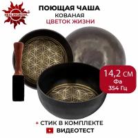 Healingbowl / Поющая чаша кованая "Цветок Жизни", 14,2 см, Фа, 354 Гц, для йоги и медитации