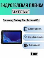 Матовая гидрогелевая защитная пленка на экран планшета Samsung Galaxy Tab Active 4 Pro / Гидрогелевая пленка для самсунг гелекси таб эктив 4 про