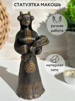 Макошь статуэтка, Славянский Бог, бронза