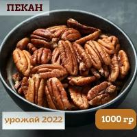 Пекан очищенный 1 кг