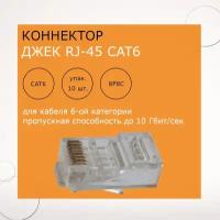 Джек RJ-45 8P8C CAT 6 (10 шт)