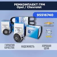 Комплект ГРМ Opel Astra 1.6 1.8, Zafira, Insgnia, Vectra, Соrsа, Chevrolet Cruze 1.8, Aveo Т300