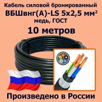 Кабель силовой бронированный ВБШвнг(А)-LS 5х2,5 мм2, медь, ГОСТ, 10 метров