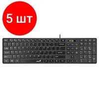 Комплект 5 штук, Клавиатура Genius SlimStar 126, USB, 104, 1.5 м. черный