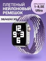 Нейлоновый ремешок для Apple Watch Series 1-9, SE, SE 2 и Ultra, Ultra 2; смарт часов 38 mm / 40 mm / 41 mm; размер XS (125 mm); фиолетовый