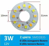 Алюминиевая круглая светодиодная плата (модуль) D31 3W DC12V 12led smd2835, матрица двухцветная белый холодный/теплый (White)