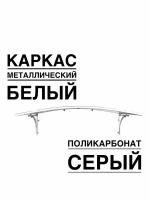 Козырек металлический над входной дверью, над крыльцом YS106SW белый каркас с серым поликарбонатом ArtCore