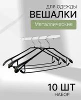 Плечики-вешалки черные силиконовые с хромовым крючком набор 10 штук