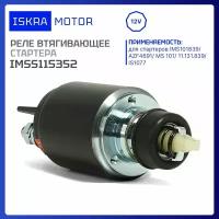 Втягивающее реле стартера 12V Iskramotor IMSS115352 для AZF4691