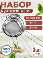 Сита для просеивания с ручкой 3 шт