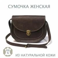 Сумочка маленькая из натуральной кожи кросс боди, женская, коричневая