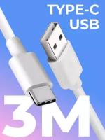 Кабель Type-C / USB для зарядки мобильных устройств / Длина 3 метра / Провод для телефона, планшета, наушников / Шнур с разъемом ЮСБ Тайп Си / Белый