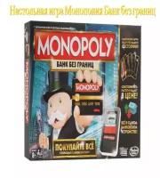 Настольная игра Монополия Банк без границ