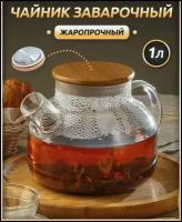 Чайник заварочный стеклянный "Бочонок" для чая 1 литр, заварной чайник стекло 1000 мл