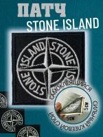 Нашивка, шеврон на клеевой основе Stone Island, стон айленд