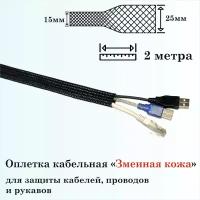 Оплетка кабельная для защиты кабелей и проводов "Змеиная кожа" 15мм, 2м, черная